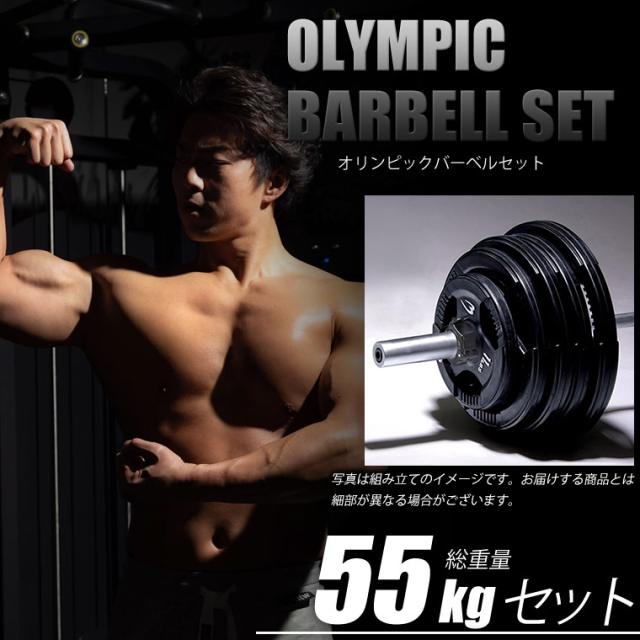 オリンピックバーベルセット4 55kg BODYMAKER ボディメーカー 【90日保証】