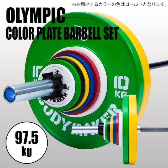 BODYMAKER (ボディメーカー) オリンピックカラープレートバーベルセット97.5kg / バーベル プレート ダンベル オリンピックバーベル 筋トレ 【90日保証】