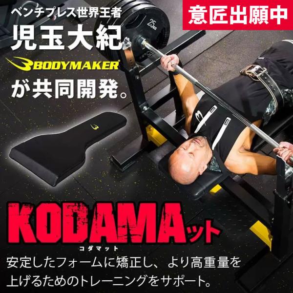 KODAMAット BODYMAKER ボディメーカー ベンチプレス 児玉 シート 高重量 大胸筋 パット