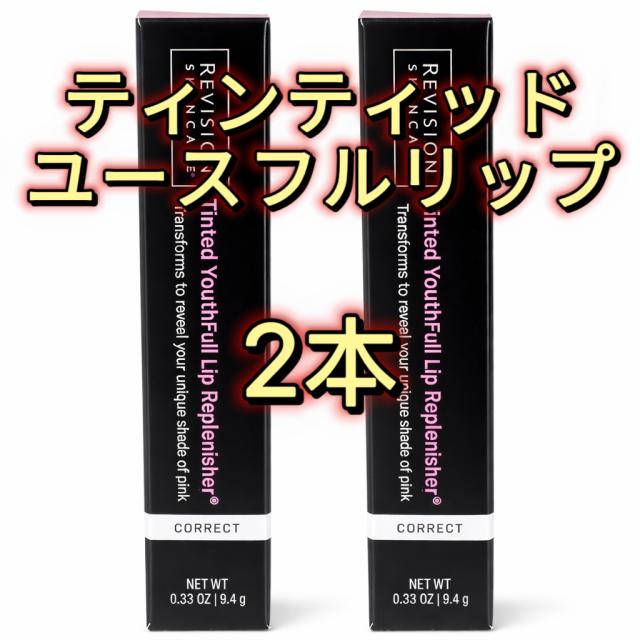リビジョンスキンケア ティンティッド ユースフルリップ 9.4g 2本