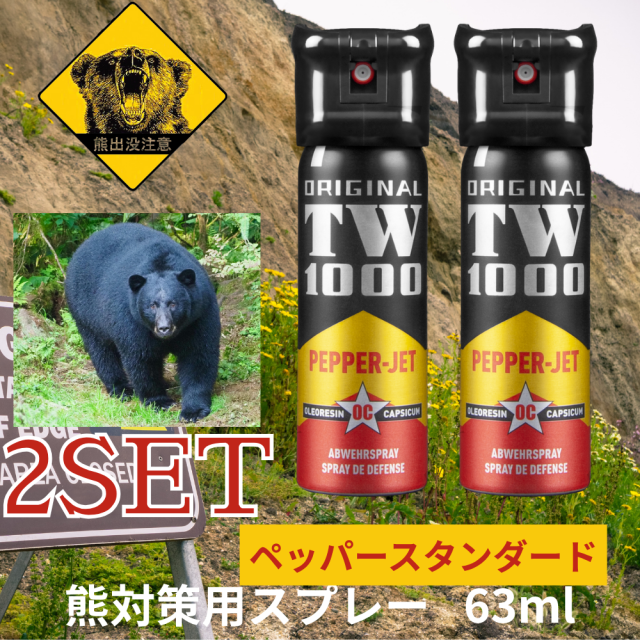 熊よけスプレー 熊対策用ペッパースプレー 熊対策 TW1000【 ペッパースタンダード 63ml 】 熊スプレー 鳥獣よけスプレー 熊対策用スプレー ドイツ製 天然成分のみ使用 リキッド ２本セット販売