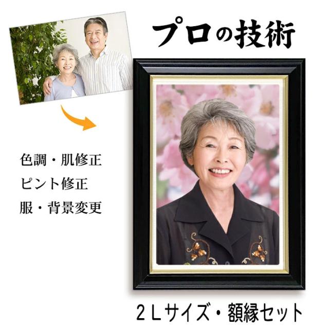 遺影 作成 ２Lサイズ 額入 短納期 プロ仕上げ ピント シミ シワ 修正 ２L判 ２L サイズ 額 遺影写真 制作 葬儀写真 肖像写真 慰霊写真 葬式の写真 仏壇 終活 着せ替え バック消し 背景変更 作り直し 再作成