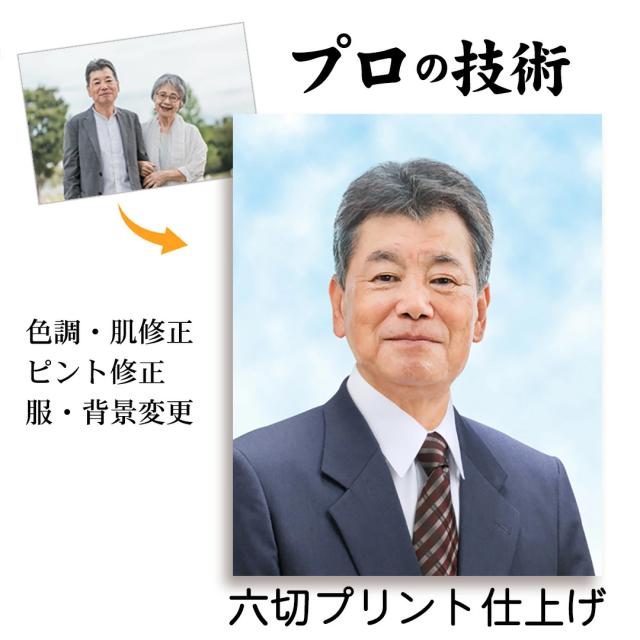 遺影 作成 六切 プリント仕上げ 短納期 プロ仕上げ ピント シミ シワ 修正 6切 六切 六つ切り 六つ切 サイズ 遺影写真 制作 葬儀写真 肖像写真 慰霊写真 生前遺影 葬式の写真 終活 着せ替え バック消し 背景変更 作り直し 作り替え 再作成
