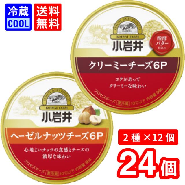 【送料無料】小岩井乳業　小岩井 クリーミーチーズ 6P + ヘーゼルナッツチーズ 6P 96g （6個入り） 24箱 （各12箱）　乳製品　6Pチーズ まとめ買い プロセスチーズ　醗酵バター入り　料理用　香料不使用　賞味期限長持ち　[冷蔵] 7,988円