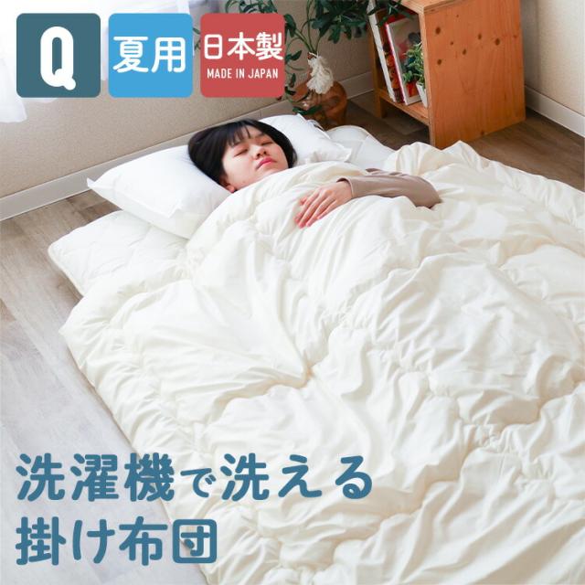 洗える肌掛け布団 クイーンサイズ 洗える キナリ ウォシュロン 夏布団 春夏用 朝晩冷える時  安心安全の国産 日本製 洗濯機で丸洗い可能 0.8