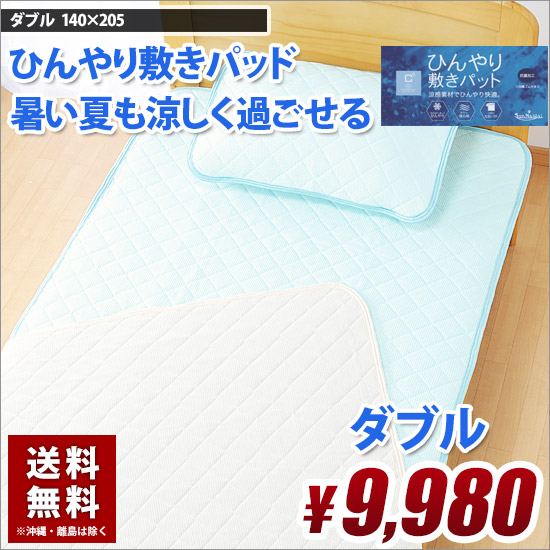 敷きパッド 夏 ダブル 抗菌 防臭 ひんやり 送料無料 100cm×205cm 冷感 涼感 洗える さわやか