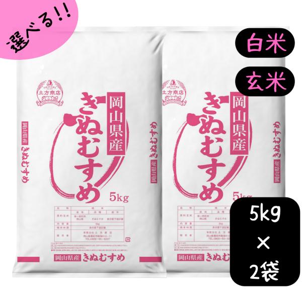 米 令和7年産【10年連続特A受賞】岡山県産 きぬむすめ 10kg 選べる (白米/玄米) 5kgづつ小袋 送料無料 きぬむすめ 米10キロ 6,050円
