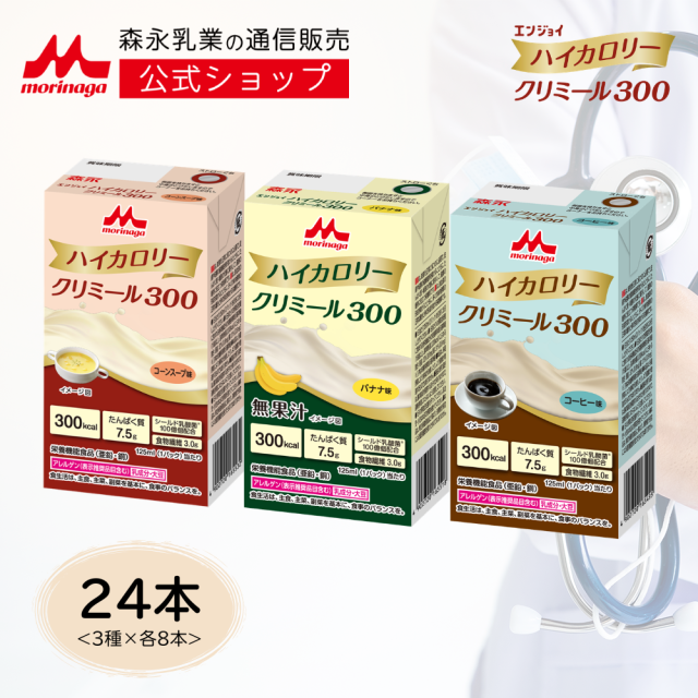 エンジョイハイカロリークリミール300 アソートセット味＜125ml×3種×各8本＞【 森永乳業 公式ショップ】 高齢者 栄養補助食品 流動食 介護 食 ドリンク 栄養補給 飲料 老人食 栄養補助飲料 食事 栄養 たんぱく質 食欲不振 プロテイン ミネラル ビタミン 常温保存