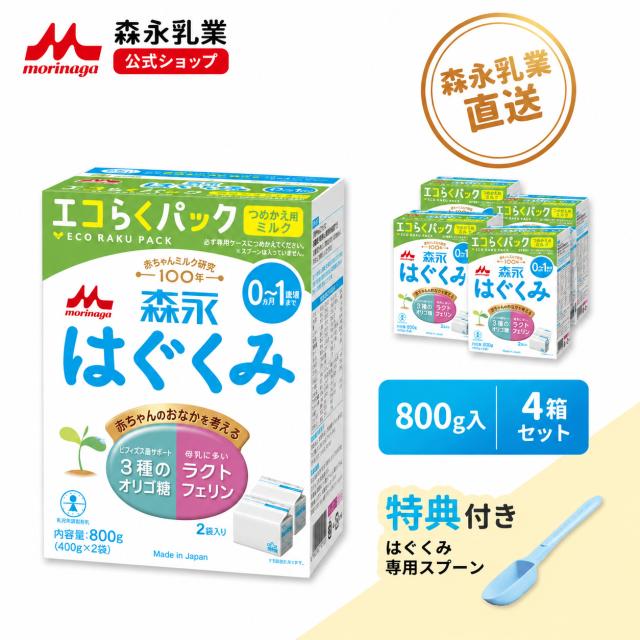 【専用スプーン＼大容量／ 付き】 森永 はぐくみ エコらくパック つめかえ用 4箱 ( 3200 g) 【森永乳業 公式ショップ】 | 粉ミルク 育児用粉乳 ミルク 0ヵ月〜1歳頃まで ラクトフェリン オリゴ糖 ルテイン 詰め替え リフィル 送料無料 ポイント消化 7,736円