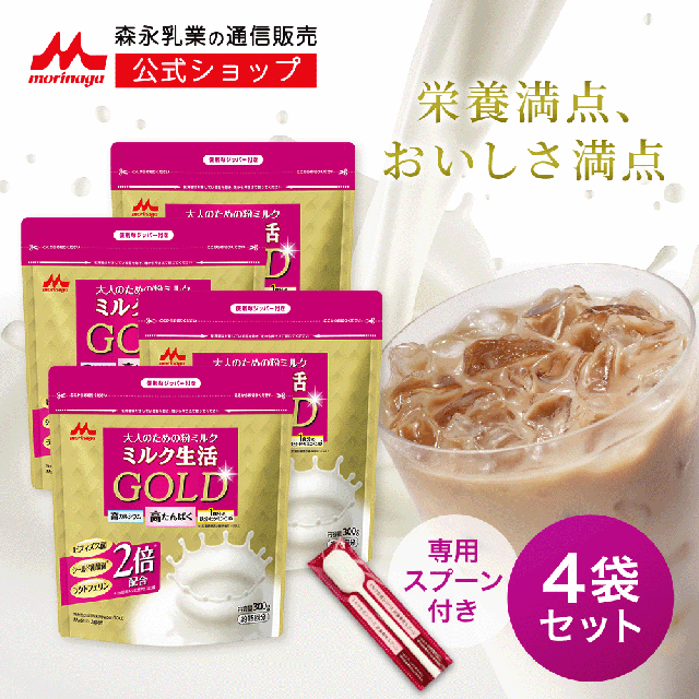 【 専用スプーン 付き】ミルク生活GOLD パウチタイプ＜4袋セット（300g入り）＞ 【森永乳業 公式】 | 高 たんぱく 高 カルシウム 中鎖脂肪酸 鉄 ビタミン ミネラル 食物繊維 DHA 葉酸 ラクトフェリン ビフィズス菌 乳酸菌 オリゴ糖 ミルク生活 大人の粉ミルク タンパク質ミネラル類