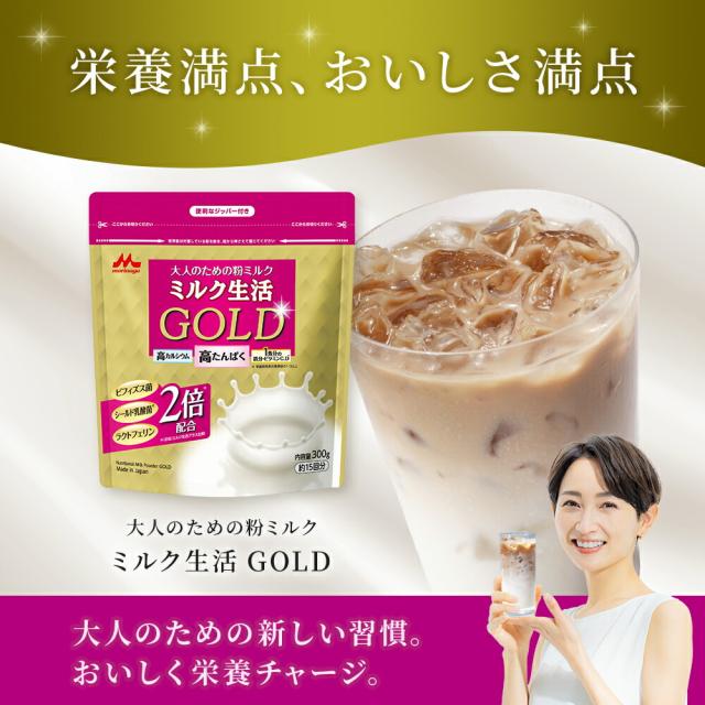 【 専用スプーン 付き】ミルク生活GOLD パウチタイプ＜4袋セット（300g入り）＞ 【森永乳業 公式】 | 高 たんぱく 高 カルシウム 中鎖脂肪酸 鉄 ビタミン ミネラル 食物繊維 DHA 葉酸 ラクトフェリン ビフィズス菌 乳酸菌 オリゴ糖 ミルク生活 大人の粉ミルク タンパク質