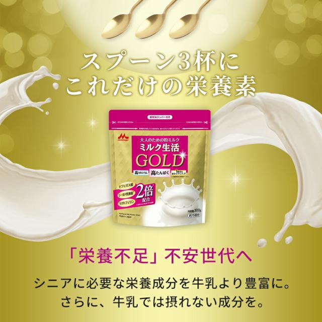 【 専用スプーン 付き】ミルク生活GOLD パウチタイプ＜4袋セット（300g入り）＞ 【森永乳業 公式】 | 高 たんぱく 高 カルシウム 中鎖脂肪酸 鉄 ビタミン ミネラル 食物繊維 DHA 葉酸 ラクトフェリン ビフィズス菌 乳酸菌 オリゴ糖 ミルク生活 大人の粉ミルク タンパク質