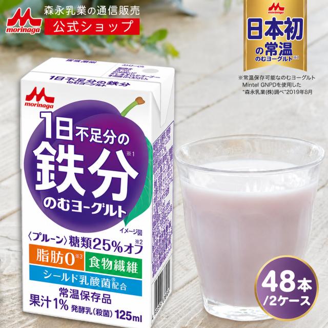 1日不足分の鉄分 のむヨーグルト ＜125ml×48本＞ 【森永乳業 公式ショップ】 プルーン味 | 森永 morinaga ヨーグルト 飲むヨーグルト シールド乳酸菌 鉄分 乳酸菌 食物繊維 常温保存 健康飲料 ヨーグルト飲料 まとめ買い ドリンクヨーグルト 送料無料 ポイント消化