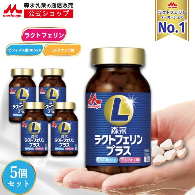 ラクトフェリンプラス ＜約150日分(5瓶)＞【 森永乳業 公式 】| ラクトフェリン ビフィズス菌 bb536 ミルクオリゴ糖 乳酸菌 ラクチュロース サプリ サプリメント タブレット ミルク風味 森永 morinaga フローラ 健康 体調 管理 水なし 送料無料 送料無料 ポイント消化