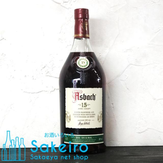 アスバッハ 15年 ジャーマンブランデー 40％ 700ml[御歳暮 贈り物 御礼 母の日 父の日 御中元]