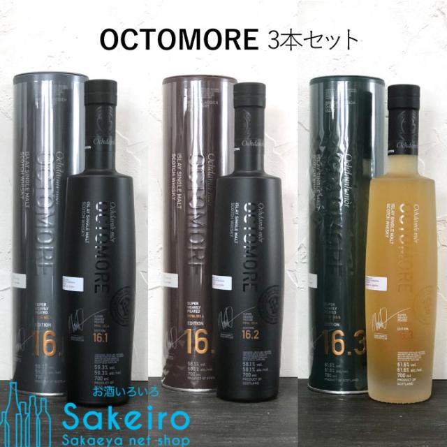 オクトモア 16シリーズ 3本セット 16.1 16.2 16.3 スコティッシュバーレイ ヨーロピアンカスク アイラバーレイ