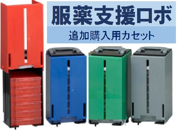 服薬支援ロボ 追加購入用カセット 1セット  (服薬カレンダー 服薬管理服薬指導マニュアル 投薬補助 薬ケース 与薬カート 残薬 お薬ロボ)