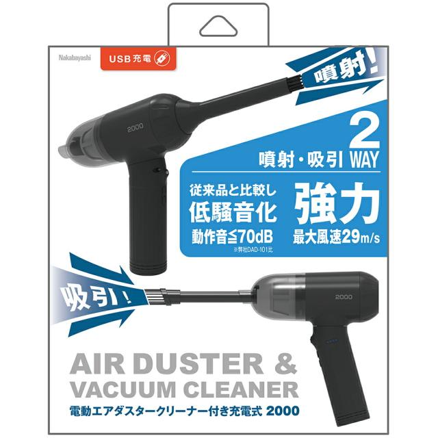 電動エアダスター クリーナー付 DAD-201BK 充電式2000mAh 噴射・吸引 ２WAY 風速3段階 お取り寄せ　