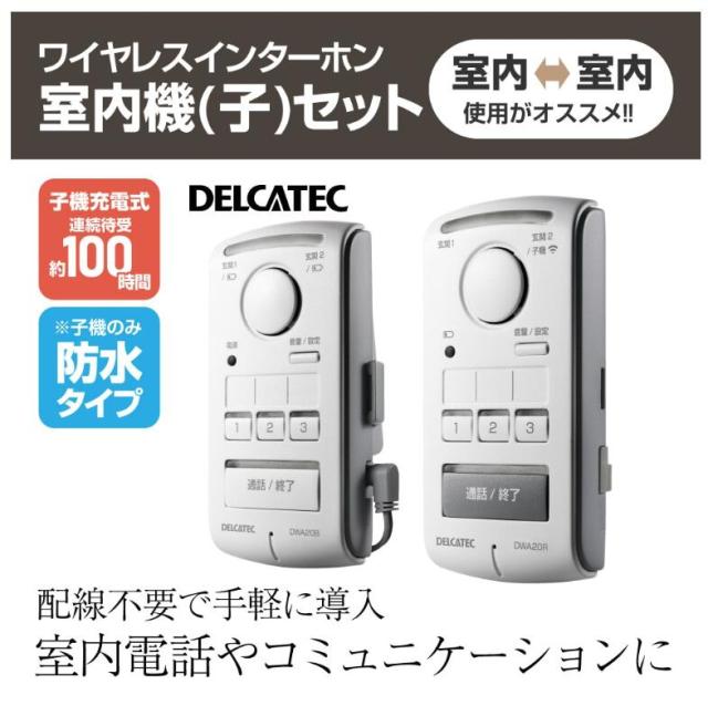 【お取り寄せ】デルカテック ワイヤレスインターホン室内機（子）セット DWA20BR DELCATEC_1