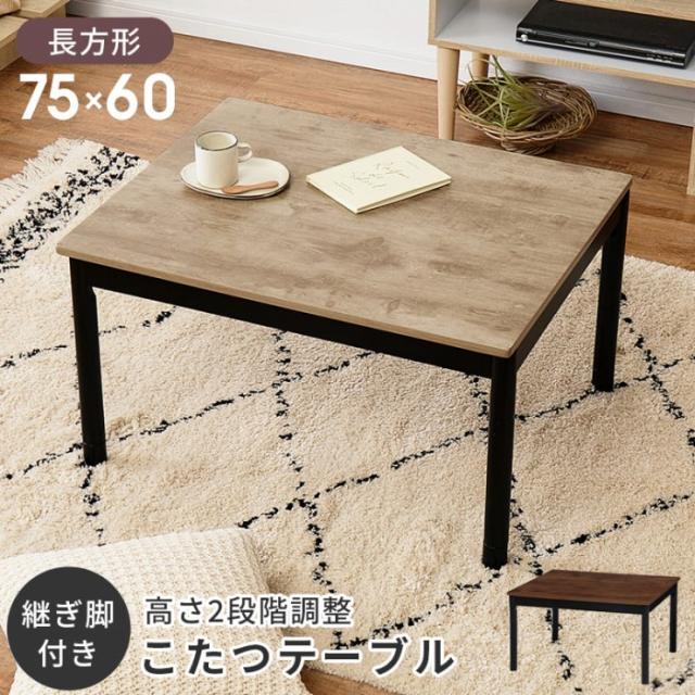 カジュアルコタツ アルテナ ARTENA7560 幅75cm 奥行き60cm 高さ37〜42cm 単品 長方形 継ぎ脚付き こたつ ローテーブル センターテーブル 机 デスク 作業台 石英管ヒーター オールシーズン 省エネ コンパクト ビンテージ調 古木調 おしゃれ かわいい 韓国インテリア 北欧 11,235円