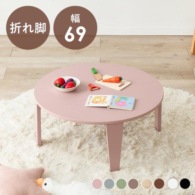 折れ脚テーブル Couleur-69R クルール 幅69cm 奥行き69cm 高さ32cm センターテーブル くすみカラー 円形 丸型 ウッドテーブル 机 スリム コンパクト テーブル ローテーブル 折り畳み ちゃぶ台 収納 木 デスク リビング ダイニング おしゃれ かわいい モダン シンプル 北欧