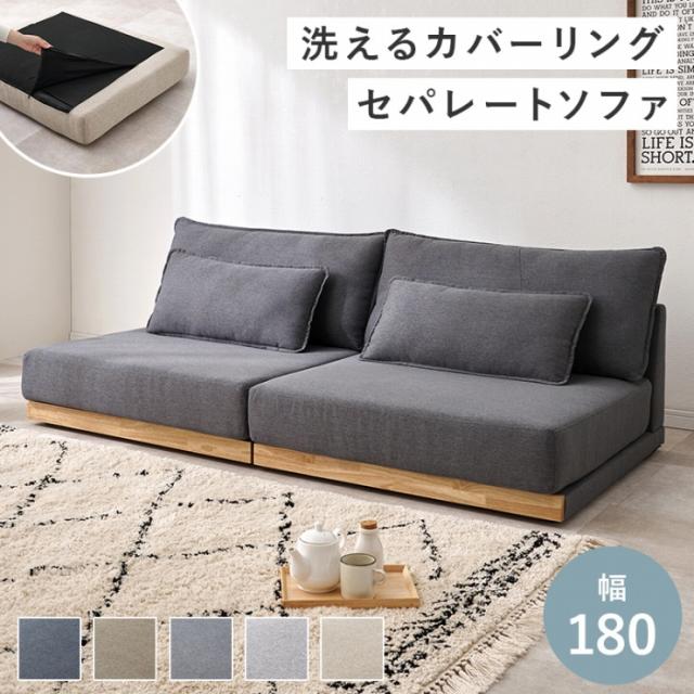 ローソファ LSF-4442 幅180cm 奥行き91cm 高さ59cm 座面高さ26cm クッション付き フロアソファ ロータイプ セパレートソファ 肘無タイプ ソファベッド 椅子 チェア ごろ寝 3人掛け 天然木 リビング ダイニング 洗える オールシーズン おしゃれ かわいい 韓国インテリア 北欧 32,487円