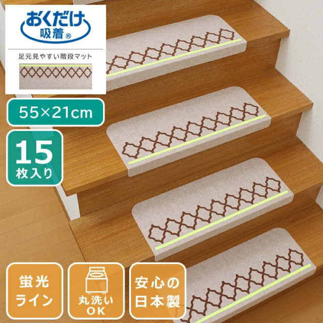 吸着マット 足元見やすい階段マット ネット 55×21cm 15枚入り 蛍光ライン 日本製 薄さ3mm ベージュ ペットマット 階段マット 床暖房対応 おくだけ吸着 洗える 防臭 カーペット ラグ マット 犬 猫 ペット 国産 ズレない 滑り止めマット 小型犬 大型犬 置くだけ 床保護 傷防止