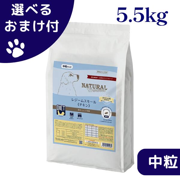 ナチュラルハーベスト レジームスモール チキン 5.5kg 中粒 犬 (ドッグフード)