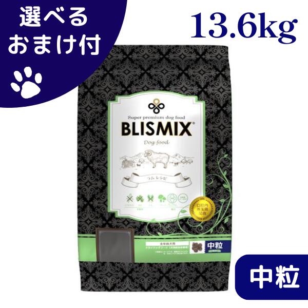 ブリスミックス 子ヒツジ 中粒 13.6kg 犬 (ドッグフード)