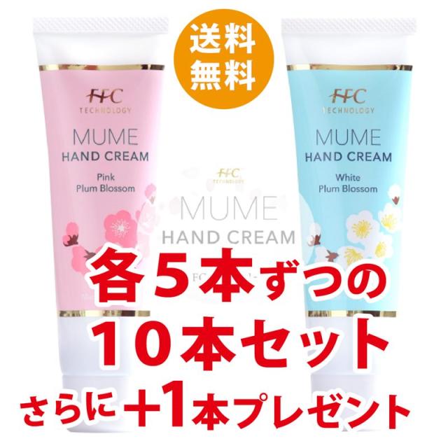 FFCハンドクリーム MUME さっぱりタイプとしっとりタイプ 各5本で10本セット+さらに1本プレゼント ※送料込｜そ他10-MU