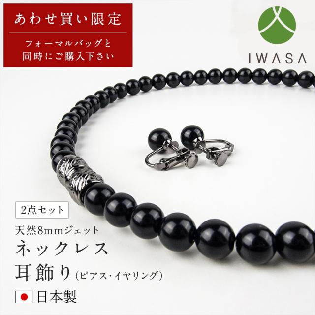 当店のフォーマルバッグと同時購入限定のセット割 【岩佐公式】天然8mmジェット ネックレス イヤリング(ピアス) 2点セット ジェット モーニングジュエリー フォーマルアクセサリー 冠婚葬祭 葬儀 葬式 法事 告別式 法事 法要 2074 9,900円