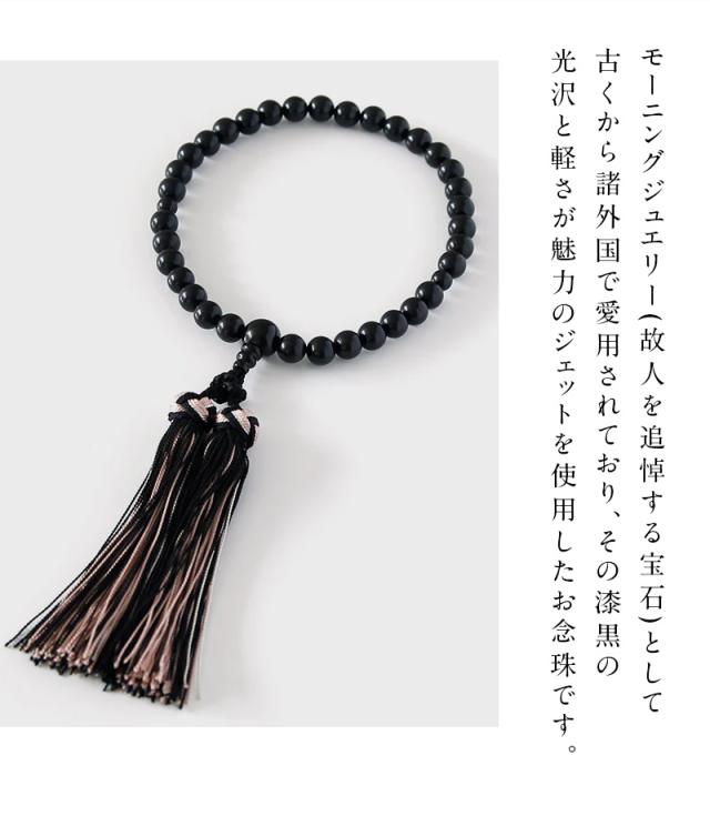岩佐公式】天然8mmジェット 念珠(桐箱入り) レディース 女性用 略式