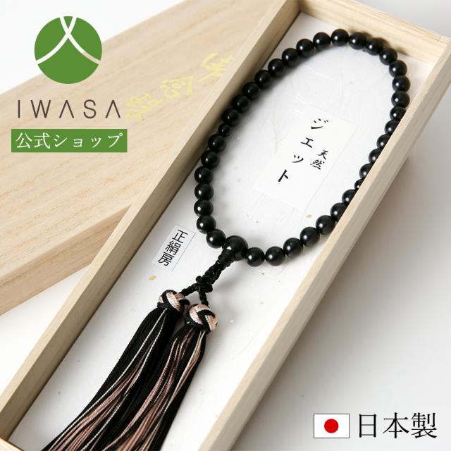 岩佐公式】天然8mmジェット 念珠(桐箱入り) レディース 女性用 略式