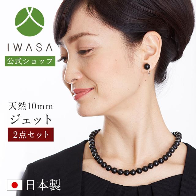 【岩佐公式】天然10mmジェット ネックレス イヤリング(ピアス) 2点セット ジェット モーニングジュエリー フォーマルアクセサリー 日本製 冠婚葬祭 葬儀 葬式 法事 告別式 法事 法要 iw10067-02 13,860円