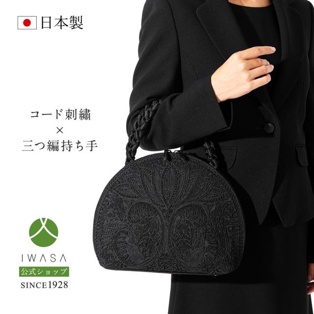 創業98年 老舗フォーマルバッグ専門メーカー【岩佐公式】【直営店限定】ハンドバッグ フォーマルバッグ 日本製 大きめ ファスナー開閉 ブランド コード刺繍 葬儀 お葬式 かばん ブラックフォーマル 黒 冠婚葬祭 お出掛け 葬式バッグ 葬儀バッグ iw60766 28,105円