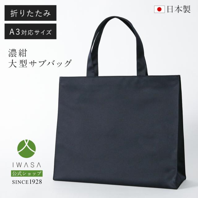 創業98年 老舗フォーマルバッグ専門メーカー【岩佐公式】【直営店限定】サブバッグ 大型 A3対応サイズ お受験バッグ 日本製 濃紺 大きめ ブランド 学校行事 保護者 親 かばん 男女兼用 フォーマルバッグ セレモニー 入学式 卒業式 トートバッグ 手提げ iw10478