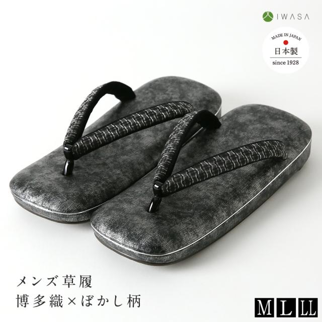 【岩佐公式】草履 博多織×ぼかし柄 メンズ 痛くない カジュアル 日本製 全面ダブルクッション ぞうり 男物 男性用 M L LL 疲れにくい 合わせやすい 和装 洋装 おしゃれ お茶会 着物 iwasa 32261 27,170円