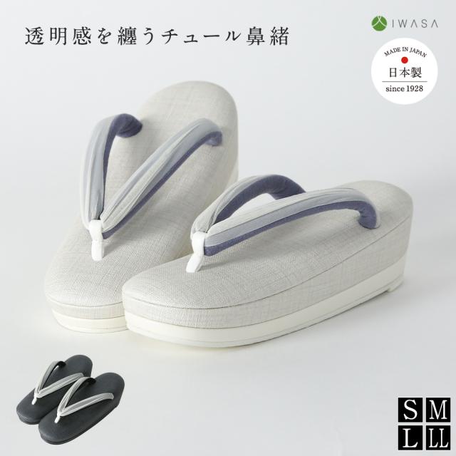 【岩佐公式】透明感を纏うチュール鼻緒の草履 レディース 痛くない カジュアル 日本製 ダブルクッション シンプル ぞうり S M L LL 疲れにくい 合わせやすい 和装 礼装 お茶会 着物 iwasa 32315