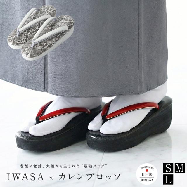 【岩佐公式】IWASA×カレンブロッソコラボ パイソン柄メタルレール 草履 レディース 痛くない カジュアル 日本製 ダブルクッション ぞうり S M L 疲れにくい 合わせやすい 和装 着物 カフェぞうり 32323 27,720円