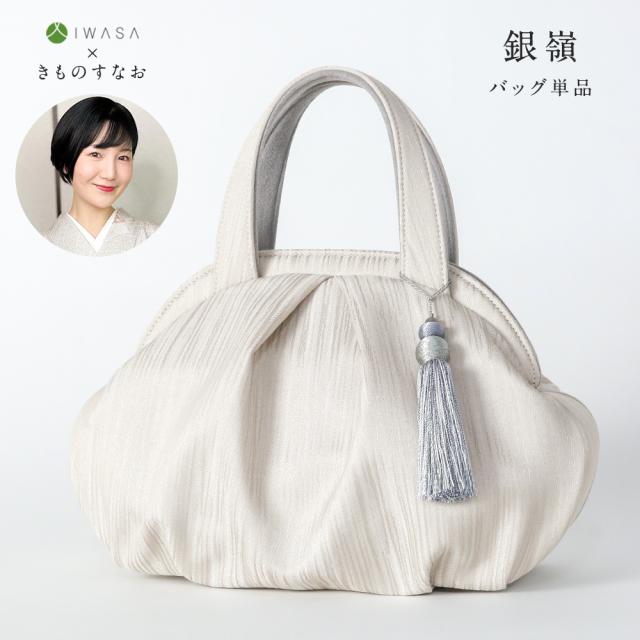 【岩佐公式】銀嶺バッグ GINREI すなおモデル きものすなお コラボ ウォレット バッグ 撥水加工 鞄 かばん がま口財布 レディース カジュアル セミフォーマル ハンドバッグ 着物 バルーンバッグ iw60508-001