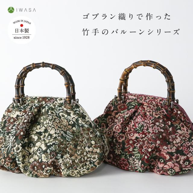 【岩佐公式】バッグ 鞄 かばん 和装バッグ レディース カジュアル 隠しマグネット ゴブラン織り バンブー持ち手 ハンドバッグ 和装 着物 カジュアル着物 洋装 マグネット内蔵式 バルーンバッグ バンブー×ゴブラン iw60940