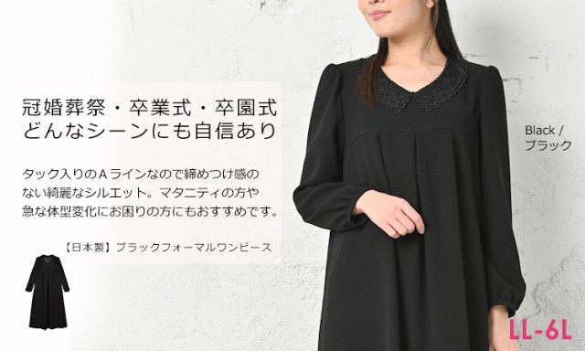 送料無料 日本製 大きいサイズ レディース ブラック フォーマル ワンピース ロング丈 ワンピース 喪服 礼服 マタニティの通販はau Pay マーケット Janjamcollection