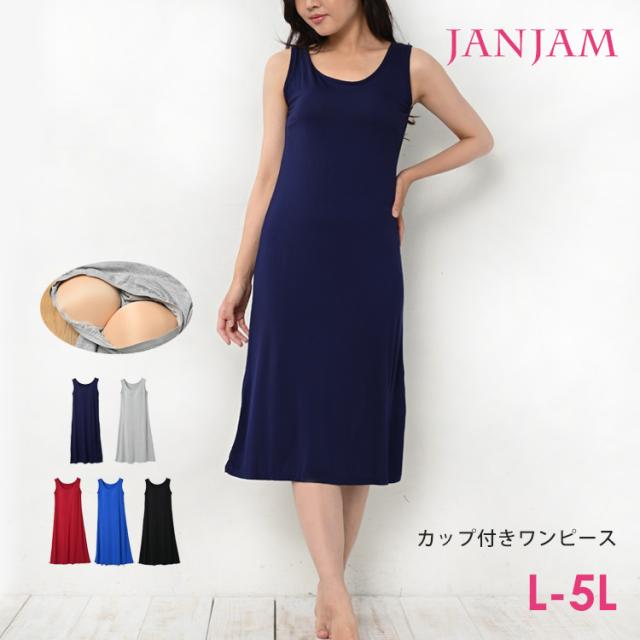 大きいサイズ レディース タンクワンピース ルームワンピース カップ付き ミドル丈 ノースリーブ 無地 ルームウェア 部屋着 インナー L Lの通販はau Pay マーケット Janjamcollection