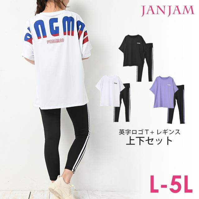 大きいサイズ レディース 上下セットアップ Tシャツ レギンス 5分袖 ロゴ 10分丈 2点セット スポーツウェア L Ll 3l 4l 5l ゆったりサイの通販はau Pay マーケット Janjamcollection