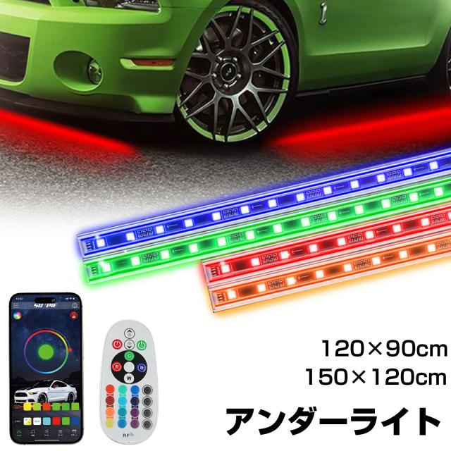 アルミボディ ledアンダーライトキット ledテープ ledテープライト 防水 フルカラー RGB フラッシュ 4本 アンダーネオン 音楽同期 イルミ