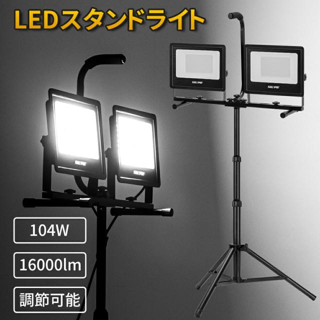 【送料無料】【ポイント5倍】投光器 104W 16000LM 三脚スタンド付き led 調節可能 屋外 ホワイト 防水 夜釣り 屋外照明 夜間照明 防災用品 7,906円