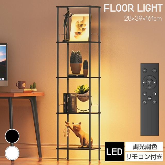 【送料無料】スタンドライト フロアライト ラック 棚付き LED 間接照明 調光調色 フロアスタンド 居間用 読書灯 8,378円