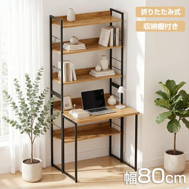【送料無料】【ポイント5倍】デスク 収納付き 折りたたみ式 80×70cm PC 学習机 コンパクト 折りたたみデスク テレワーク 棚 5層 勉強机 9,485円