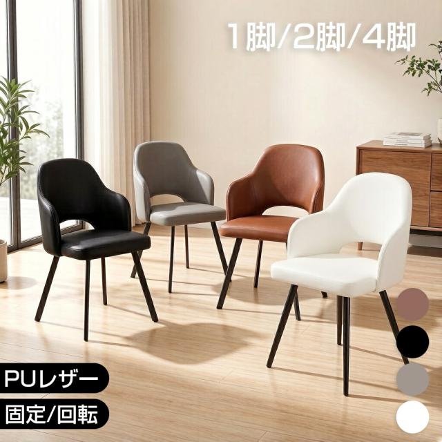 【送料無料】【ポイント5倍】ダイニングチェア 回転 椅子 1/2/4脚セット PUレザー 座面高 48cm 脚選択可能 角脚 丸脚 スチール脚 食卓椅子 高級