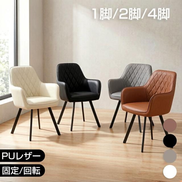 【送料無料】【ポイント5倍】ダイニングチェア 回転 椅子 1/2/4脚セット PUレザー 座面高 48cm 脚選択可能 角脚 丸脚 スチール脚 食卓椅子 高級
